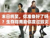 末日將至，你準(zhǔn)備好了嗎？生存指南助你度過毀滅邊緣