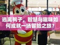 逃離鴨子，智慧與趣味如何成就一場(chǎng)冒險(xiǎn)之旅？