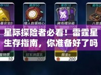星際探險(xiǎn)者必看！雷霆星生存指南，你準(zhǔn)備好了嗎？