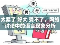 太緊了 好大 受不了，網(wǎng)絡(luò)討論中的語言現(xiàn)象分析