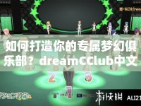 如何打造你的專屬夢幻俱樂部？dreamCClub中文攻略來啦！