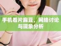 手機看片麻豆，網(wǎng)絡(luò)討論與現(xiàn)象分析