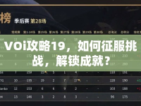 VOi攻略19，如何征服挑戰(zhàn)，解鎖成就？