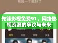 先鋒影視免費91，網(wǎng)絡(luò)影視資源的爭議與未來