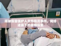 揭秘假冒醫(yī)護(hù)人員拖拖流事件，網(wǎng)絡(luò)迷霧下的真相探索