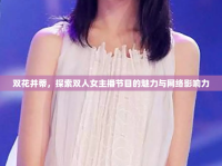 雙花并蒂，探索雙人女主播節(jié)目的魅力與網(wǎng)絡(luò)影響力