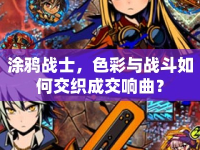 涂鴉戰(zhàn)士，色彩與戰(zhàn)斗如何交織成交響曲？