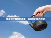 瘦身照片背后的真相，真實與幻象的邊界