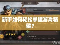 新手如何輕松掌握游戲精髓？