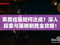 男爵結(jié)局如何達成？深入探索與策略制勝全攻略！