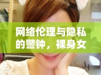 網(wǎng)絡(luò)倫理與隱私的警鐘，裸身女主播照片曝光事件引發(fā)的思考