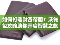 如何打造財富帝國？沃錢包攻略助你開啟智慧之旅！