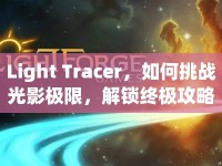 Light Tracer，如何挑戰(zhàn)光影極限，解鎖終極攻略？