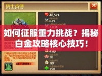 如何征服重力挑戰(zhàn)？揭秘白金攻略核心技巧！