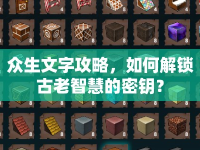 眾生文字攻略，如何解鎖古老智慧的密鑰？