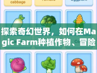 探索奇幻世界，如何在Magic Farm種植作物、冒險闖關(guān)？