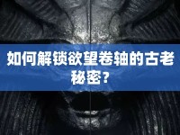 如何解鎖欲望卷軸的古老秘密？