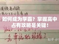 如何成為學(xué)霸？掌握高中占有攻略是關(guān)鍵！