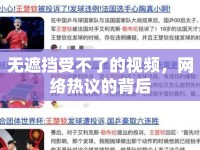 無遮擋受不了的視頻，網(wǎng)絡(luò)熱議的背后