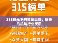 315曝光下的黃金品牌，信任危機(jī)與行業(yè)反思