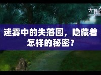 迷霧中的失落園，隱藏著怎樣的秘密？