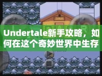 Undertale新手攻略，如何在這個奇妙世界中生存下來？