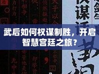 武后如何權(quán)謀制勝，開(kāi)啟智慧宮廷之旅？