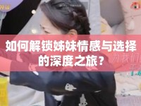 如何解鎖姊妹情感與選擇的深度之旅？