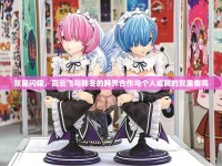 雙星閃耀，高云飛與韓冬的跨界合作與個(gè)人成就的雙重奏鳴