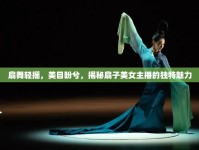 扇舞輕搖，美目盼兮，揭秘扇子美女主播的獨(dú)特魅力