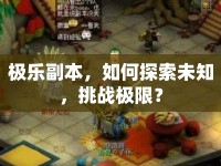 極樂副本，如何探索未知，挑戰(zhàn)極限？