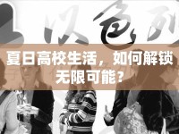 夏日高校生活，如何解鎖無限可能？