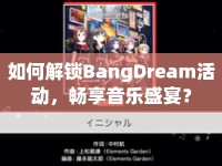 如何解鎖BangDream活動，暢享音樂盛宴？