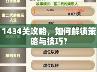 1434關(guān)攻略，如何解鎖策略與技巧？