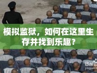 模擬監(jiān)獄，如何在這里生存并找到樂趣？