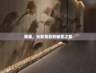 明屋，光影背后的秘密之旅