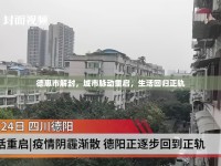 德惠市解封，城市脈動(dòng)重啟，生活回歸正軌