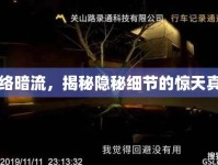 網(wǎng)絡(luò)暗流，揭秘隱秘細(xì)節(jié)的驚天真相