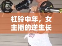 杠鈴中年，女主播的逆生長與時代新聲