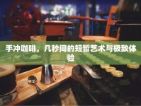 手沖咖啡，幾秒間的短暫藝術(shù)與極致體驗