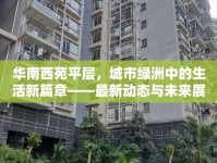 華南西苑平層，城市綠洲中的生活新篇章——最新動態(tài)與未來展望