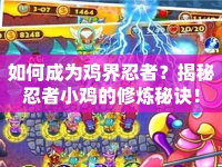 如何成為雞界忍者？揭秘忍者小雞的修煉秘訣！