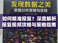 如何精準報復(fù)？深度解析報復(fù)視頻攻略與策略指南