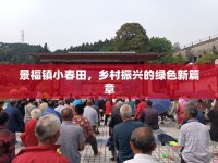 景福鎮(zhèn)小春田，鄉(xiāng)村振興的綠色新篇章