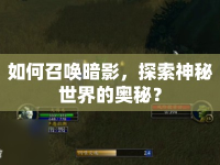 如何召喚暗影，探索神秘世界的奧秘？