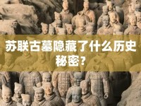 蘇聯(lián)古墓隱藏了什么歷史秘密？
