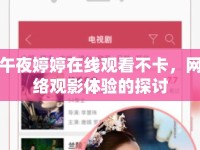 午夜婷婷在線觀看不卡，網(wǎng)絡觀影體驗的探討