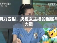 萌力四射，央視女主播的溫暖與力量