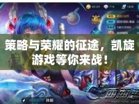 策略與榮耀的征途，凱旋游戲等你來(lái)戰(zhàn)！