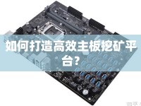 如何打造高效主板挖礦平臺(tái)？